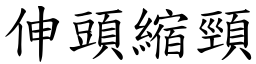 伸頭縮頸 (楷體矢量字庫)