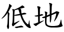 低地 (楷體矢量字庫)