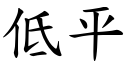 低平 (楷体矢量字库)