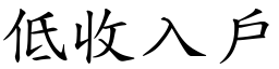 低收入戶 (楷體矢量字庫)