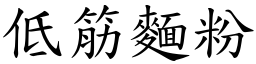 低筋面粉 (楷体矢量字库)