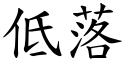 低落 (楷体矢量字库)