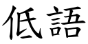 低语 (楷体矢量字库)