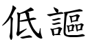 低謳 (楷體矢量字庫)