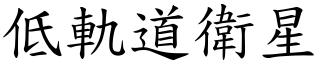 低轨道卫星 (楷体矢量字库)