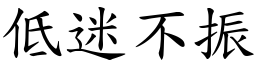 低迷不振 (楷體矢量字庫)