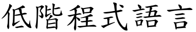 低阶程式语言 (楷体矢量字库)