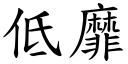 低靡 (楷体矢量字库)