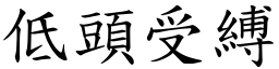 低頭受縛 (楷體矢量字庫)