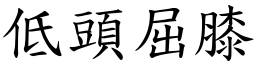 低头屈膝 (楷体矢量字库)