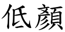 低顏 (楷體矢量字庫)