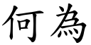 何為 (楷體矢量字庫)