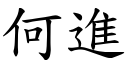 何进 (楷体矢量字库)