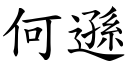 何遜 (楷體矢量字庫)