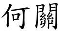 何關 (楷體矢量字庫)