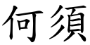 何須 (楷體矢量字庫)