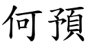 何预 (楷体矢量字库)