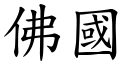 佛国 (楷体矢量字库)