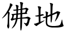 佛地 (楷體矢量字庫)