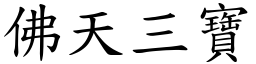 佛天三宝 (楷体矢量字库)