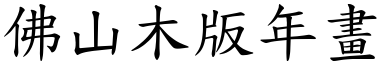 佛山木版年畫 (楷體矢量字庫)