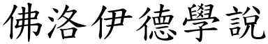 佛洛伊德學說 (楷體矢量字庫)