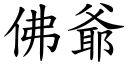 佛爺 (楷體矢量字庫)