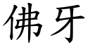 佛牙 (楷體矢量字庫)