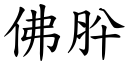 佛肸 (楷体矢量字库)