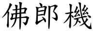 佛郎機 (楷體矢量字庫)