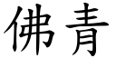 佛青 (楷體矢量字庫)