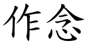 作念 (楷體矢量字庫)