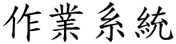 作业系统 (楷体矢量字库)