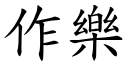 作樂 (楷體矢量字庫)