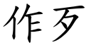 作歹 (楷体矢量字库)