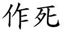 作死 (楷體矢量字庫)