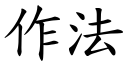 作法 (楷体矢量字库)