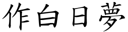 作白日夢 (楷體矢量字庫)