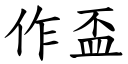 作盃 (楷體矢量字庫)