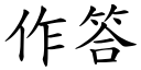 作答 (楷体矢量字库)