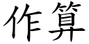 作算 (楷体矢量字库)