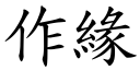 作缘 (楷体矢量字库)