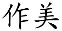 作美 (楷體矢量字庫)