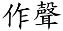 作聲 (楷體矢量字庫)