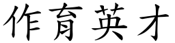 作育英才 (楷体矢量字库)