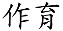 作育 (楷體矢量字庫)