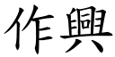 作兴 (楷体矢量字库)