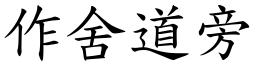 作舍道旁 (楷体矢量字库)