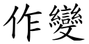 作变 (楷体矢量字库)