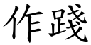 作践 (楷体矢量字库)